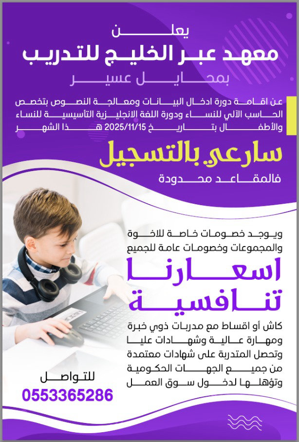 معهد عبر الخليج للتدريب — بيئة تدريب حاسوب احترافية في محايل عسير
