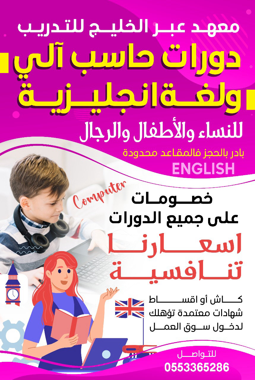 معهد عبر الخليج للتدريب - دورات تدريبية متخصصة في الحاسوب واللغة الإنجليزية للرجال والنساء في محايل، عسير